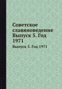 Советское славяноведение. Выпуск 5. Год 1971