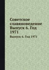 Советское славяноведение. Выпуск 6. Год 1971