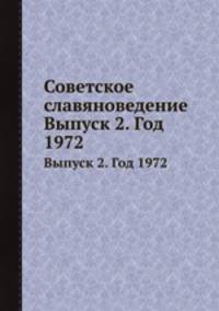 Советское славяноведение. Выпуск 2. Год 1972