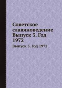 Советское славяноведение. Выпуск 3. Год 1972