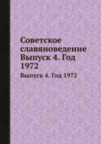 Советское славяноведение. Выпуск 4. Год 1972