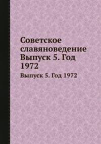 Советское славяноведение. Выпуск 5. Год 1972