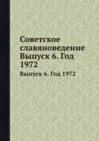 Советское славяноведение. Выпуск 6. Год 1972