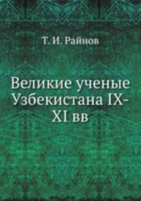 Великие ученые Узбекистана IX-XI вв.