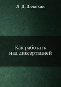 Как работать над диссертацией