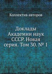 Доклады Академии наук СССР. Новая серия. Том 30. № 1
