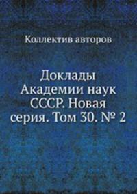 Доклады Академии наук СССР. Новая серия. Том 30. № 2