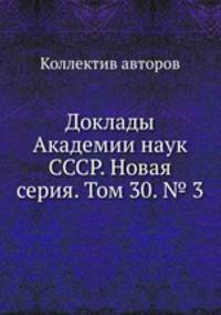 Доклады Академии наук СССР. Новая серия. Том 30. № 3