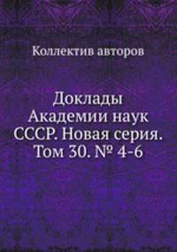 Доклады Академии наук СССР. Новая серия. Том 30. № 4-6