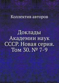 Доклады Академии наук СССР. Новая серия. Том 30. № 7-9