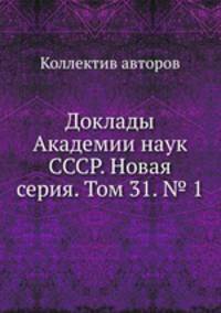 Доклады Академии наук СССР. Новая серия. Том 31. № 1