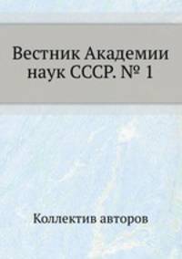 Вестник Академии наук СССР. № 1