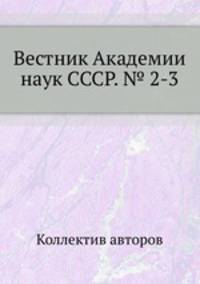 Вестник Академии наук СССР. № 2-3