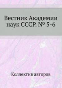 Вестник Академии наук СССР. № 5-6