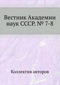 Вестник Академии наук СССР. № 7-8