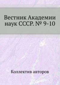 Вестник Академии наук СССР. № 9-10