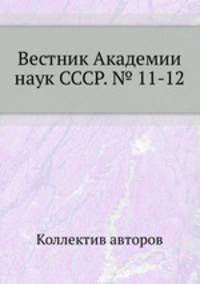 Вестник Академии наук СССР. № 11-12