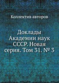 Доклады Академии наук СССР. Новая серия. Том 31. № 3