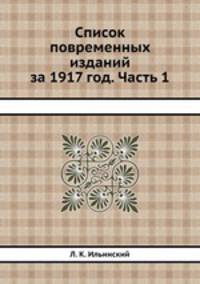 Список повременных изданий за 1917 год. Часть 1