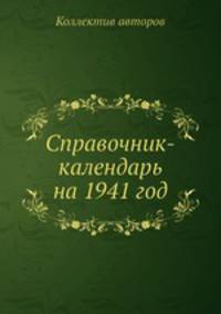 Справочник-календарь на 1941 год