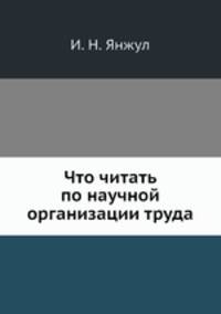 Что читать по научной организации труда