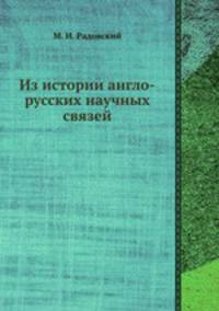 Из истории англо-русских научных связей