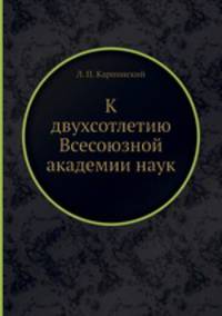 К двухсотлетию Всесоюзной академии наук