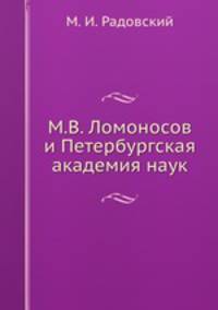 М.В. Ломоносов и Петербургская академия наук
