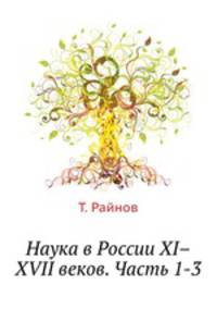 Наука в России XI–XVII веков. Часть 1-3