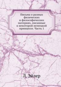 Письма о разных физических и философических материях, писанные к некоторой немецкой принцессе. Часть 1
