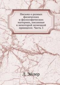 Письма о разных физических и философических материях, писанные к некоторой немецкой принцессе. Часть 3