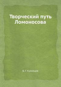 Творческий путь Ломоносова