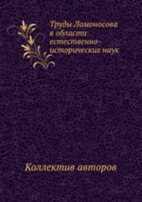 Труды Ломоносова в области естественно-исторических наук