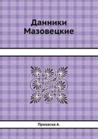 Данники Мазовецкие