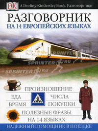 Разговорник на 14-ти европейских языках. European Phrase Book