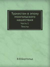Туркестан в эпоху монгольского нашествия. Часть 1. Тексты