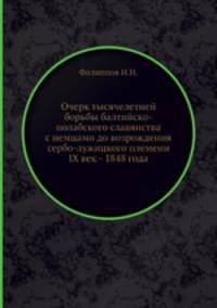 Очерк тысячелетней борьбы балтийско-полабского славянства с немцами до возрождения сербо-лужицкого племени IX век - 1848 года