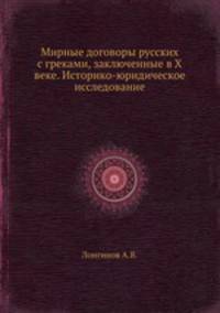 Мирные договоры русских с греками, заключенные в X веке. Историко-юридическое исследование