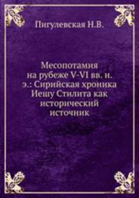 Месопотамия на рубеже V-VI вв. н. э.: Сирийская хроника Иешу Стилита как исторический источник