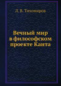 Вечный мир в философском проекте Канта