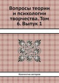 Вопросы теории и психологии творчества. Том 6. Выпук 1