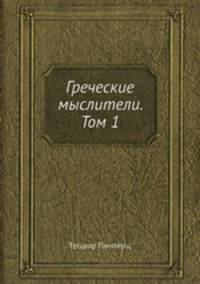 Греческие мыслители. Том 1