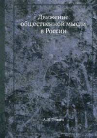 Движение общественной мысли в России