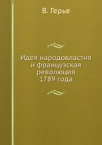 Идея народовластия и французская революция 1789 года