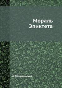 Мораль Эпиктета
