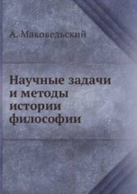 Научные задачи и методы истории философии