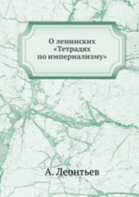 О ленинских "Тетрадях по империализму"