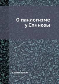 О панлогизме у Спинозы