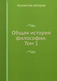 Общая история философии. Том 1