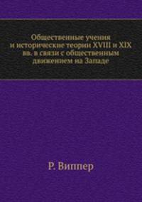 Общественные учения и исторические теории XVIII и XIX вв. в связи с общественным движением на Западе